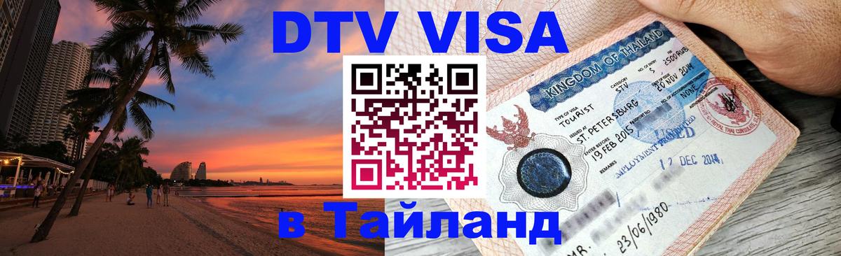 Оформить DTV визу в Тайланд Михайловск 