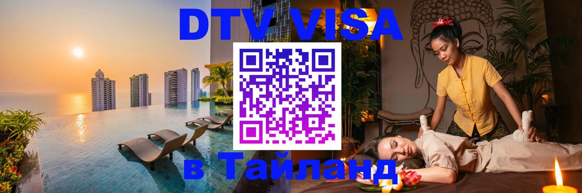Долгосрочная виза DTV в Тайланд Михайловск 