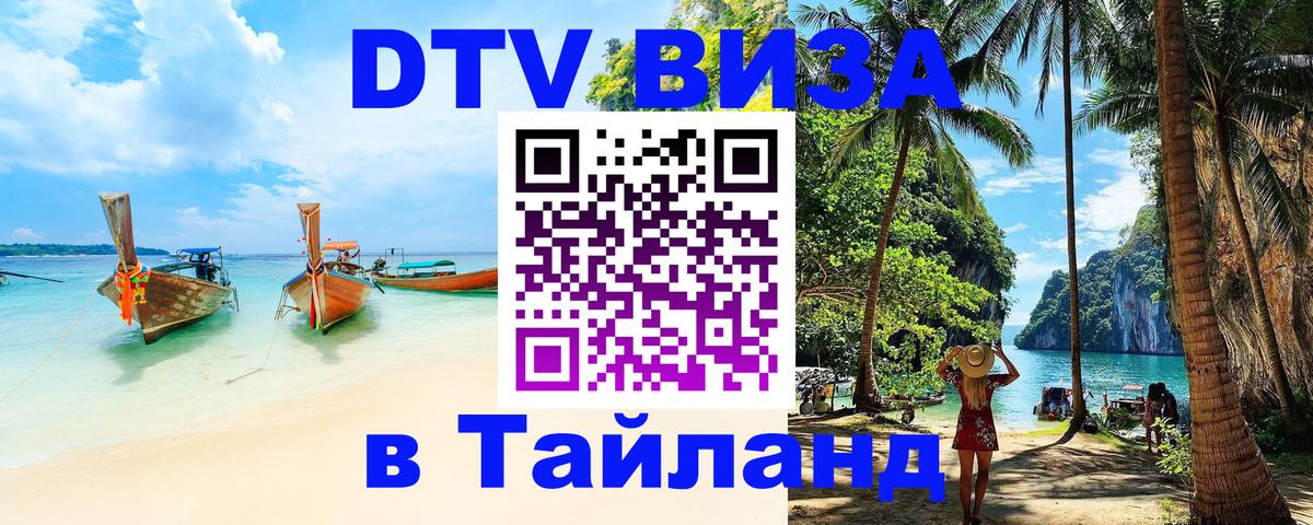 DTV Visa Thailand — прайс и условия, виза без дополнительных документов - Михайловск  05.10.2025 